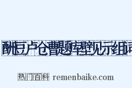 酬豆卢仓曹题库壁见示组词是什么意思的图片